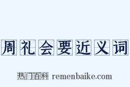 周礼会要近义词是什么意思的图片